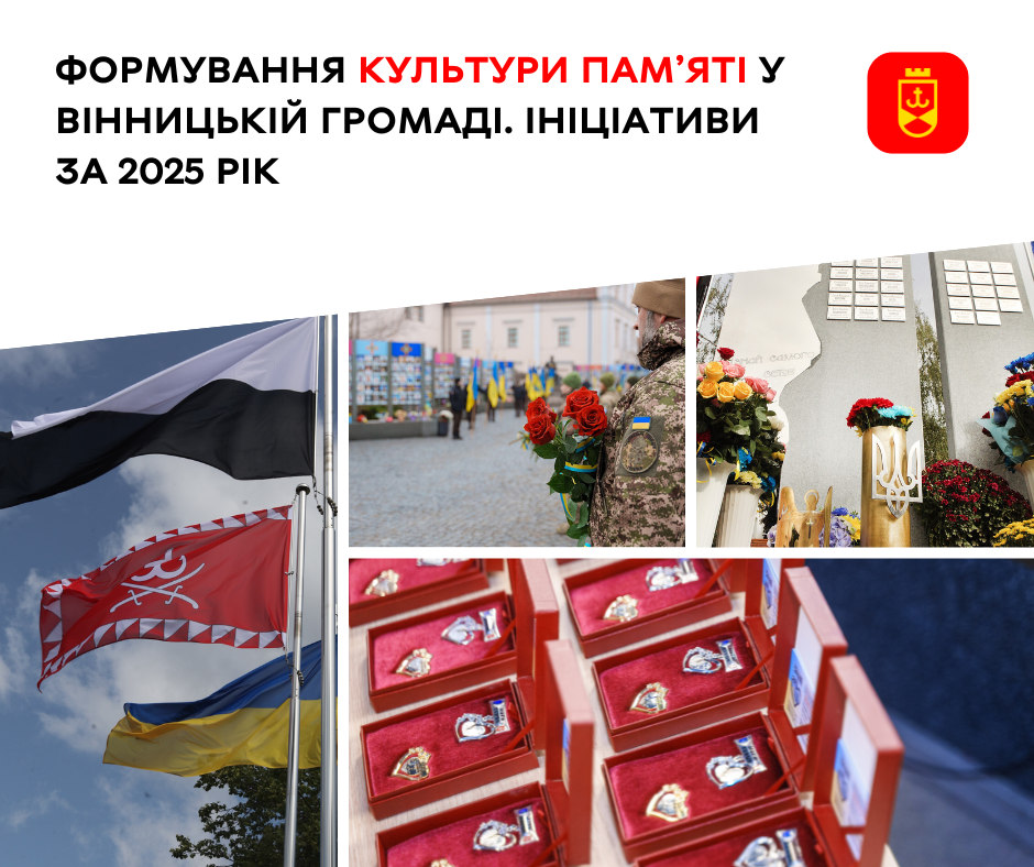 Формування культури пам’яті у Вінницькій громаді. Ініціативи за 2025 рік